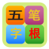 五笔字根表(五笔字根表键盘图及口诀) v7.2