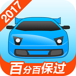 驾考宝典2017 v3.0