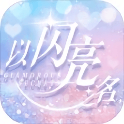 以闪亮之名手游 v1.2.511