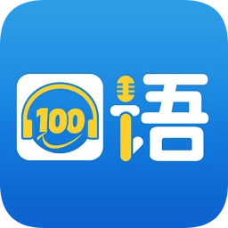 清睿口语100学生版app v5.5.8