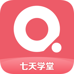 七天学堂 v4.1.1