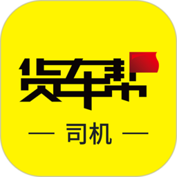 货车帮司机版app v8.24.2