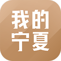 我的宁夏app最新版本 v1.48.0.0