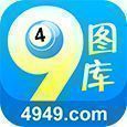 49tk图库港澳台版本 v9.9.9