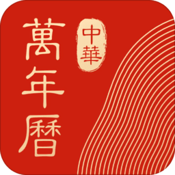 中华万年历老黄历吉日吉时查询 v8.6.8