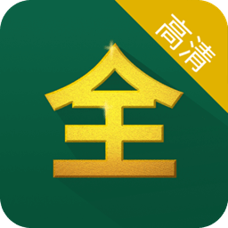 影视大全高清版app v2.5.0