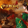 慕容三国中华群英传 v2.9.0