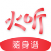 火听吉他谱 v4.1.8