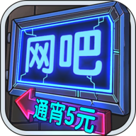 网吧模拟器 v1.0.7