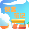 小学语文课堂笔记 v2.8.10