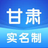 甘肃实名制 v1.0.5