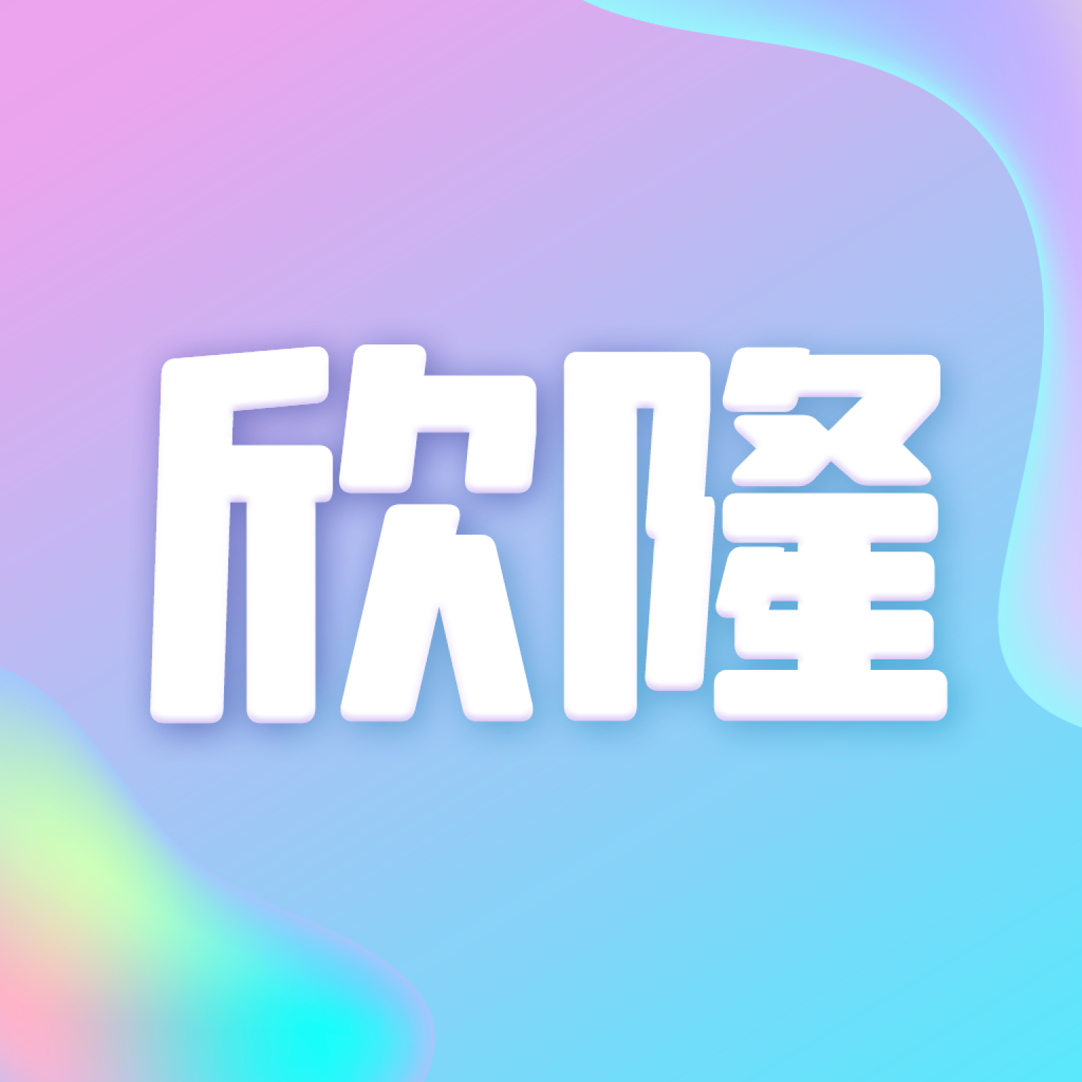 欣隆 v1.0.1