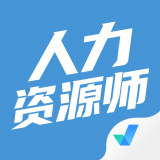 人力资源师考试聚题库 v1.0.4