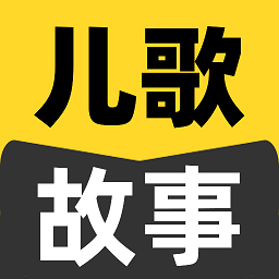 宝宝儿歌故事大全 v1.0.0安卓版