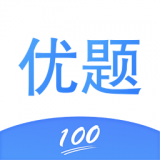 优题100 v1.2.2