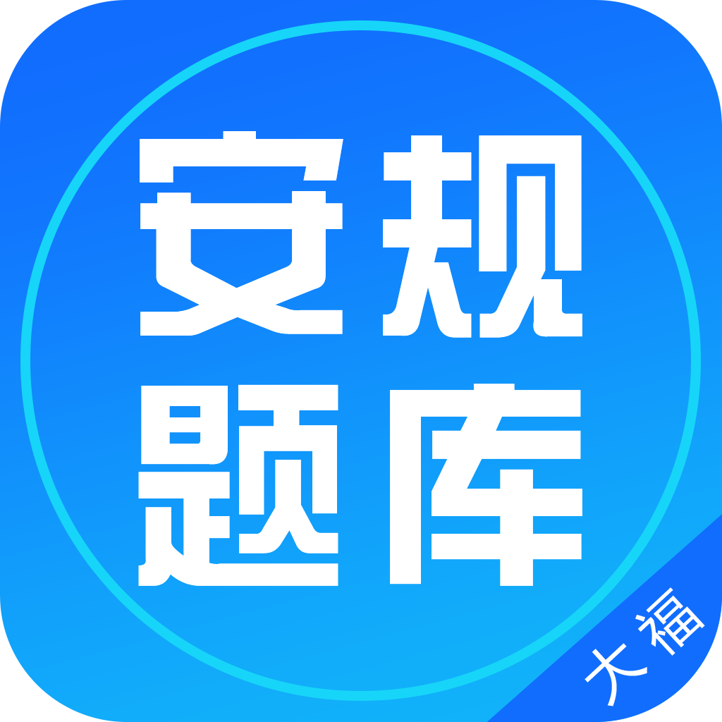 安规题库大福版 v1.1.5