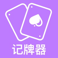 记牌器苹果版 v1.2