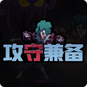 攻守兼备结盟模式 V1.2