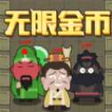 躺平三国最新版 V1.1