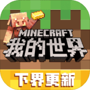 我的世界1.16.20.50国际版 V1.16.20.50