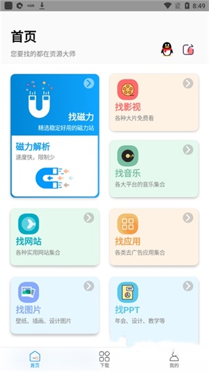 资源大师最新版