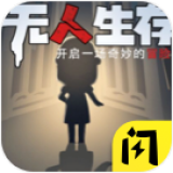 无人生存躲猫猫 V1.4.1