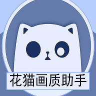 花猫画质助手正式版 V10.2