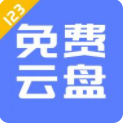 123云盘 V1.4.6