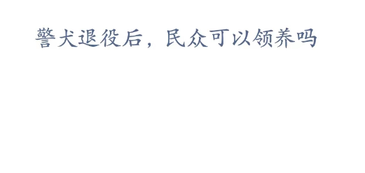 蚂蚁新村小课堂2023年3月8日答案最新