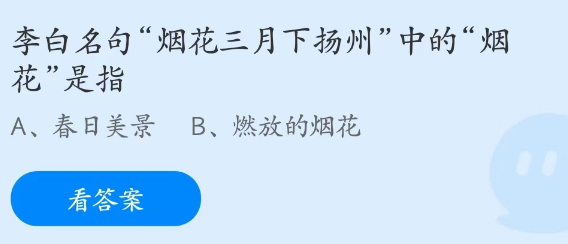 蚂蚁庄园3月9日：烟花三月下扬州中的烟花是指