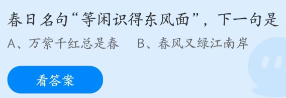 蚂蚁庄园3月11日：等闲识得东风面下一句是