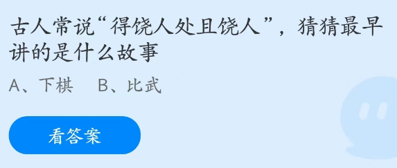 蚂蚁庄园2023年3月14日答案最新