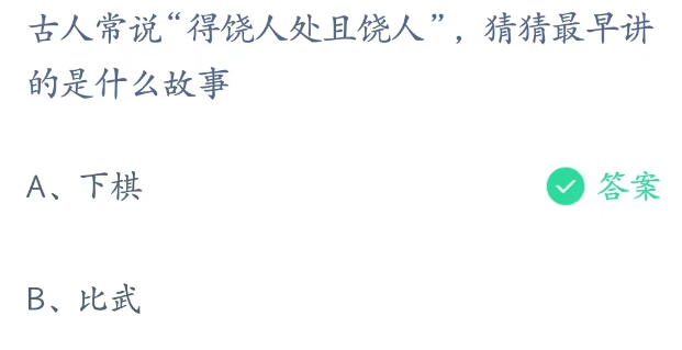 蚂蚁庄园3月14日：得饶人处且饶人讲的是什么故事