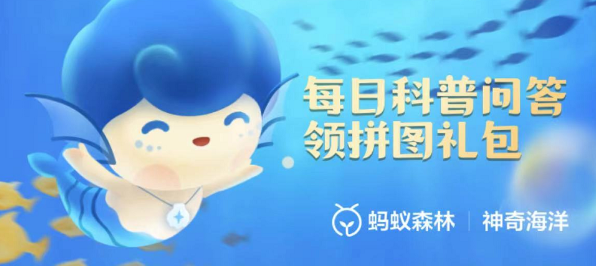 神奇海洋科普问答3月14日答案