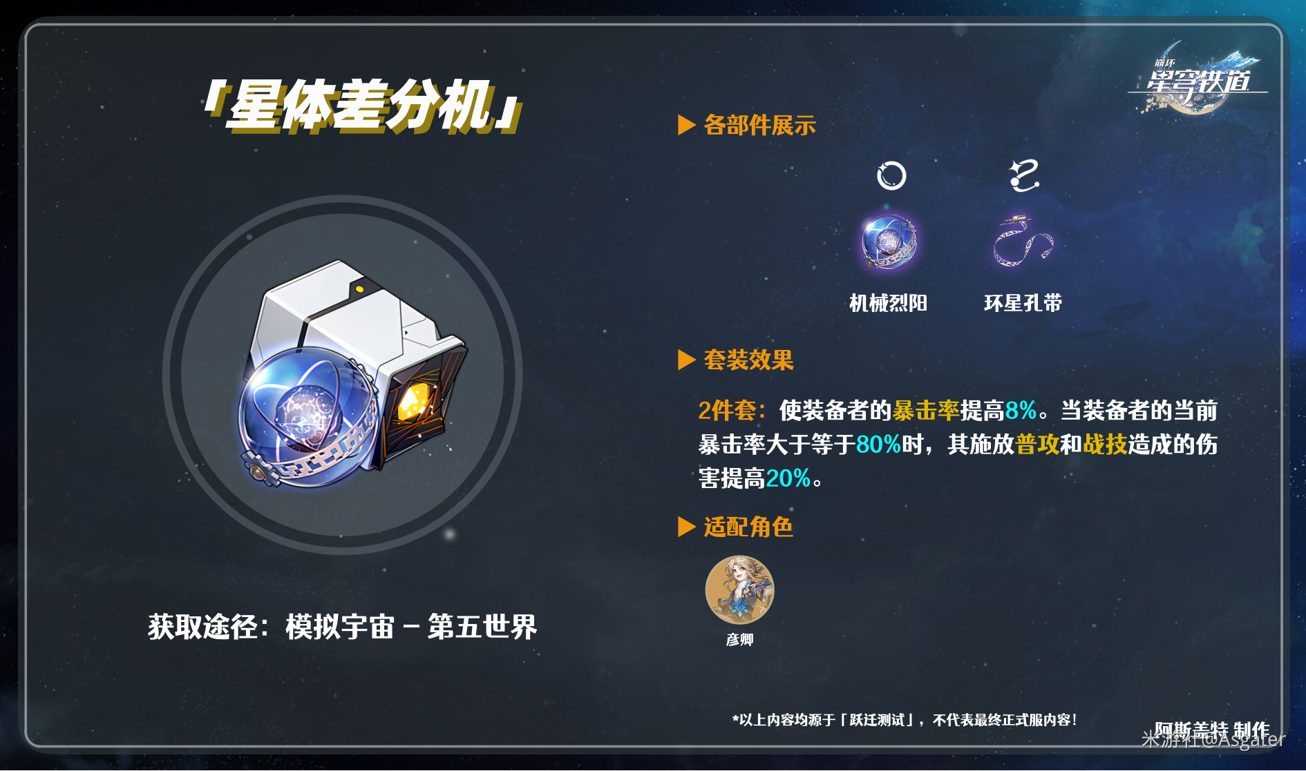 崩坏星穹铁道遗器星体差分机介绍