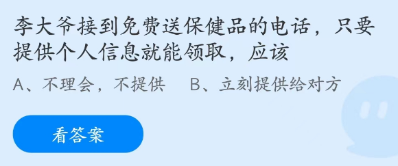 蚂蚁庄园3月15日：李大爷提供个人信息就能领取保健品应该