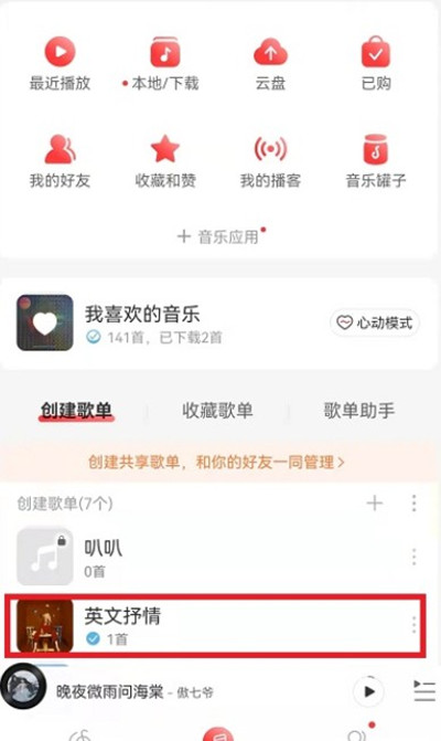 网易云音乐怎么管理歌单中的歌