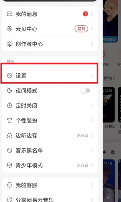 网易云音乐怎么设置关注歌手不可见