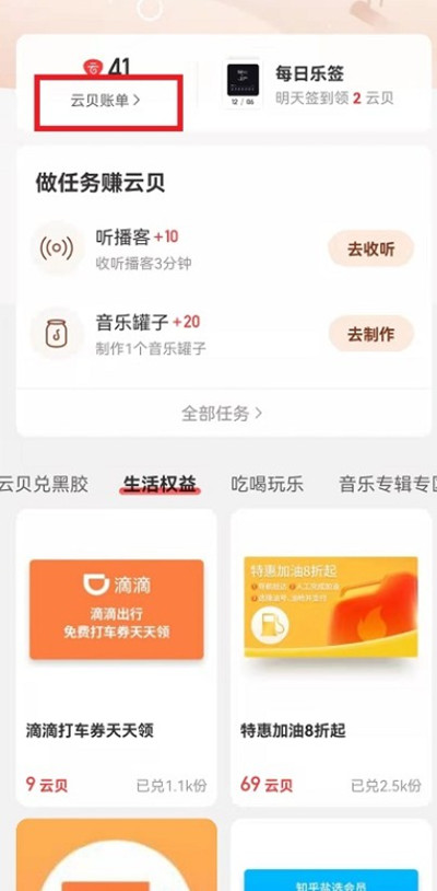 网易云音乐云贝消费记录查询方法