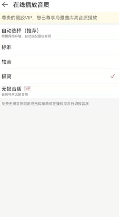 网易云音乐在线播放音质切换方法