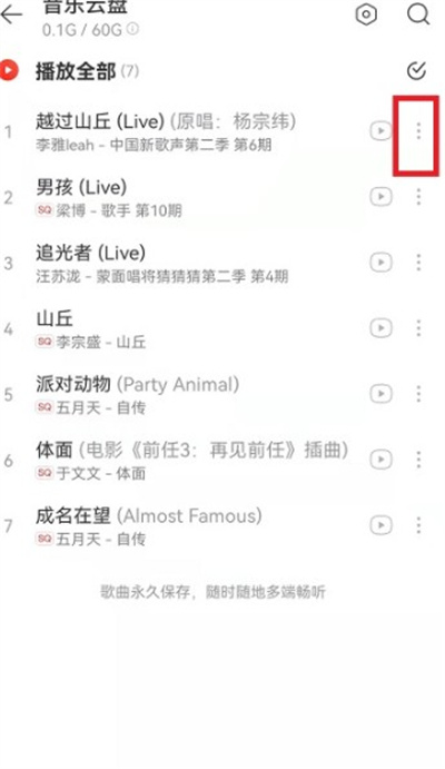 网易云音乐怎么分享云盘中的歌曲