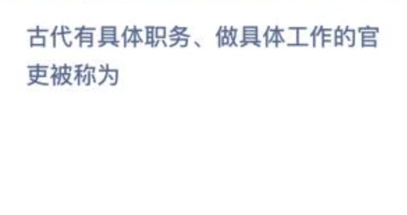 蚂蚁新村小课堂2023年3月15日答案最新