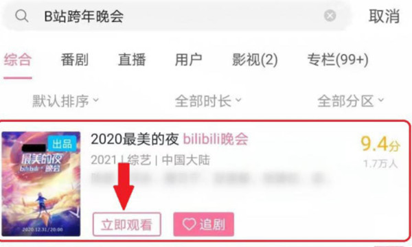 哔哩哔哩怎么查看之前的跨年晚会