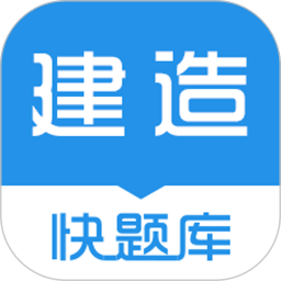 建造师快题库 V5.6.0