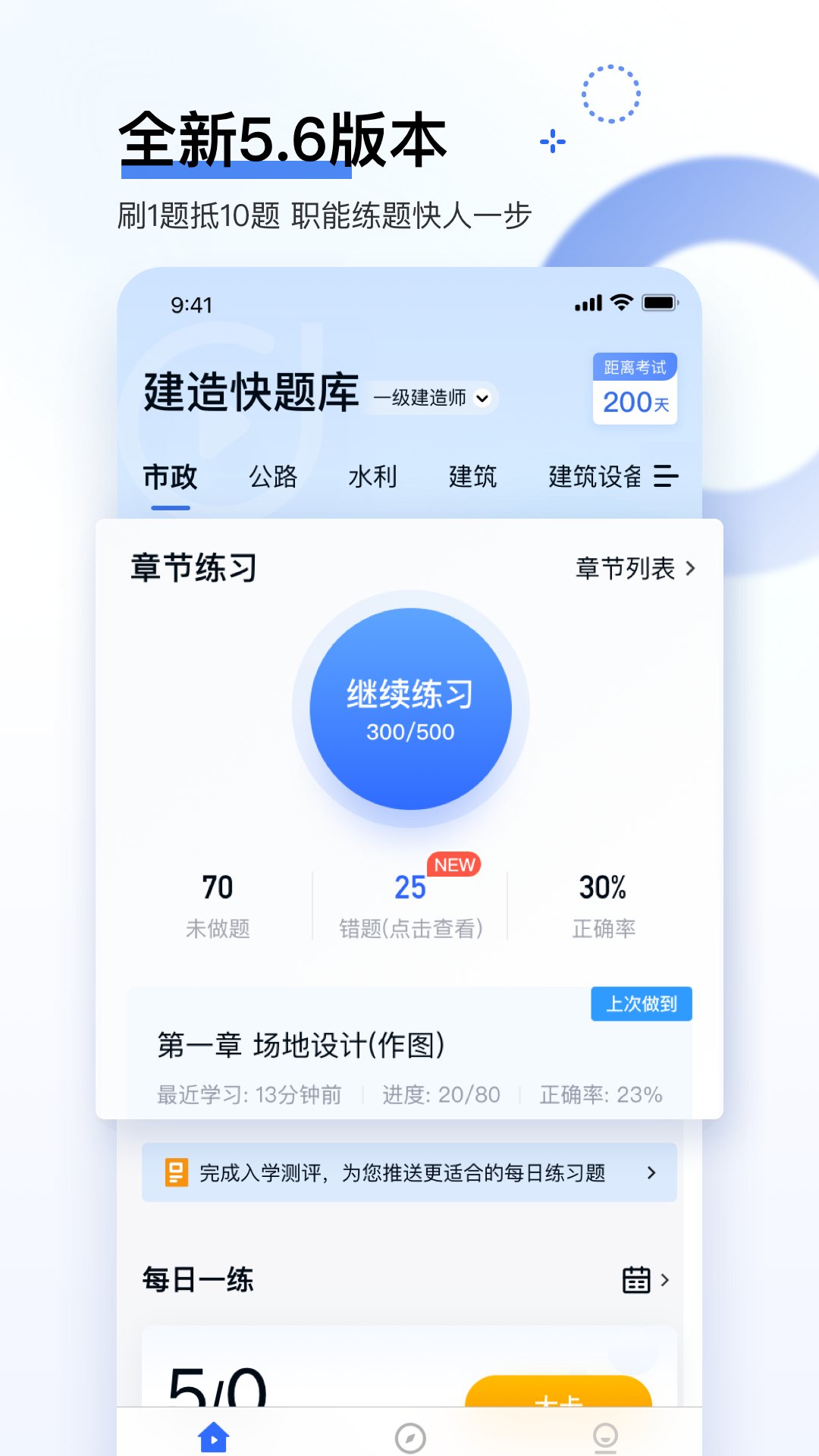 建造师快题库 V5.6.0