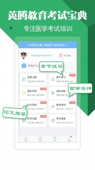 药学药师职称考试宝典 V30.0.0