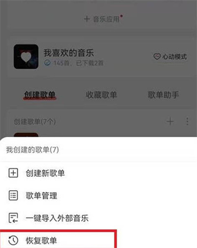 网易云音乐怎么恢复之前删除的歌单