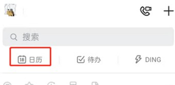 钉钉怎么创建日程