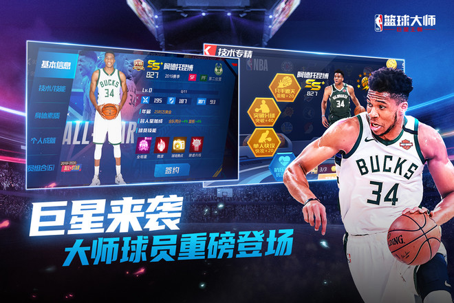 NBA篮球大师 V3.16.20