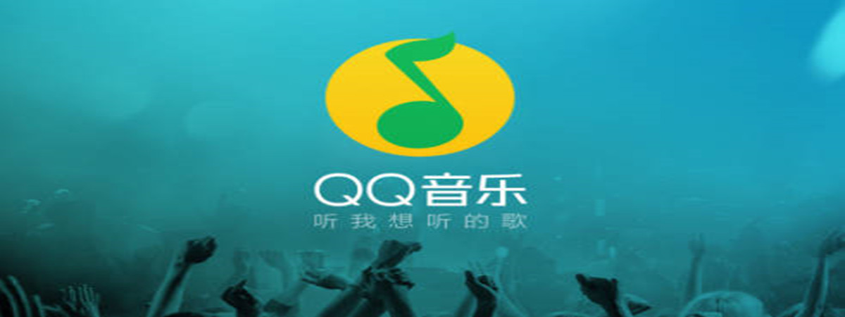 QQ音乐